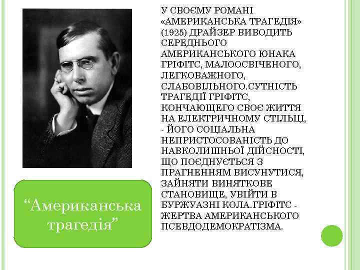 “Американська трагедія” У СВОЄМУ РОМАНІ «АМЕРИКАНСЬКА ТРАГЕДІЯ» (1925) ДРАЙЗЕР ВИВОДИТЬ СЕРЕДНЬОГО АМЕРИКАНСЬКОГО ЮНАКА ГРІФІТС,