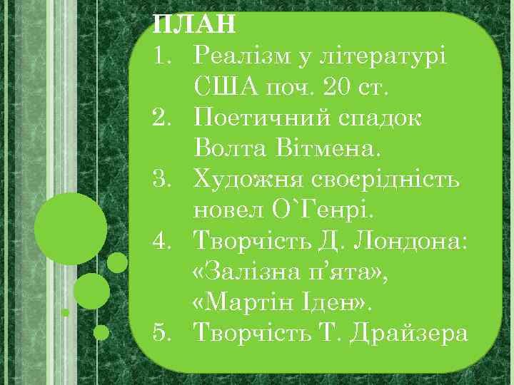 ПЛАН 1. Реалізм у літературі США поч. 20 ст. 2. Поетичний спадок Волта Вітмена.