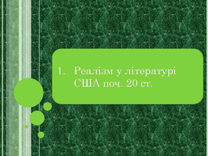 1. Реалізм у літературі США поч. 20 ст. 