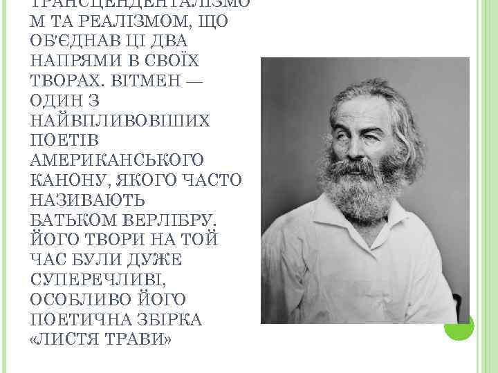 ТРАНСЦЕНДЕНТАЛІЗМО М ТА РЕАЛІЗМОМ, ЩО ОБ'ЄДНАВ ЦІ ДВА НАПРЯМИ В СВОЇХ ТВОРАХ. ВІТМЕН —