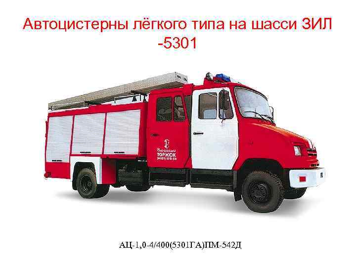 Автоцистерны лёгкого типа на шасси ЗИЛ -5301 АЦ-1, 0 -4/400(5301 ГА)ПМ-542 Д 