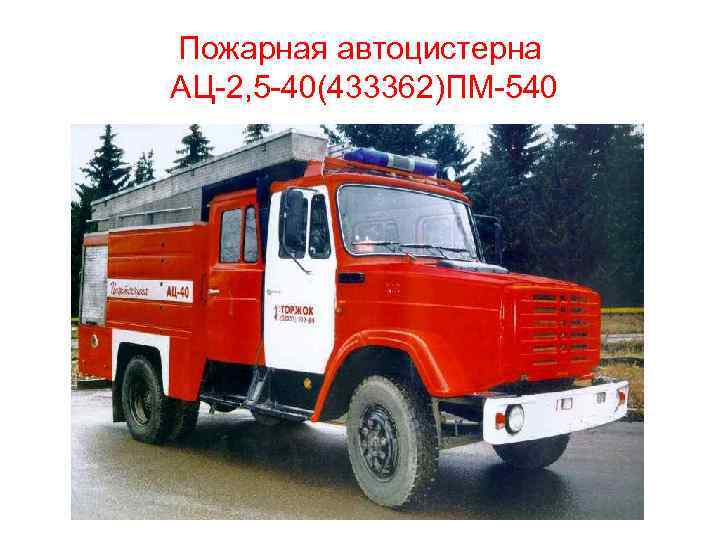 Пожарная автоцистерна АЦ-2, 5 -40(433362)ПМ-540 