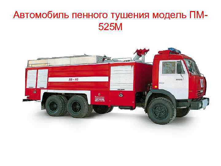 Автомобиль пенного тушения модель ПМ 525 М 