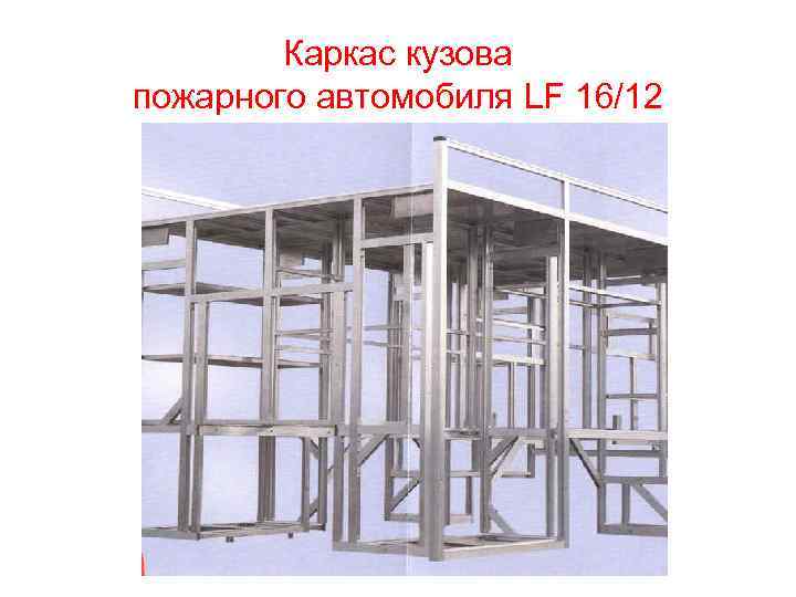 Каркас кузова пожарного автомобиля LF 16/12 