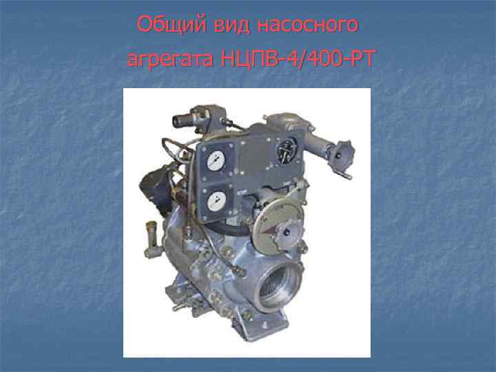 Общий вид насосного агрегата НЦПВ-4/400 -РТ 