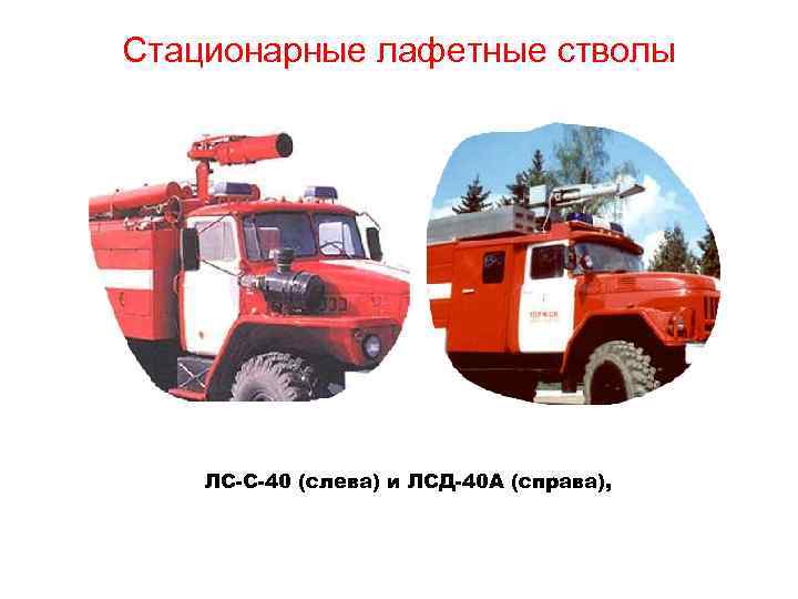 Стационарные лафетные стволы ЛС-С-40 (слева) и ЛСД-40 А (справа), 