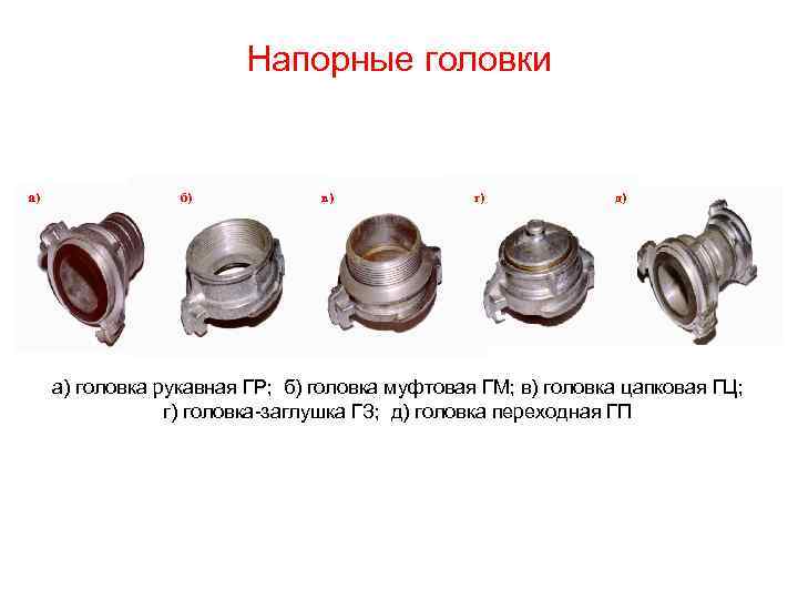 Напорные головки а) б) в) г) д) а) головка рукавная ГР; б) головка муфтовая