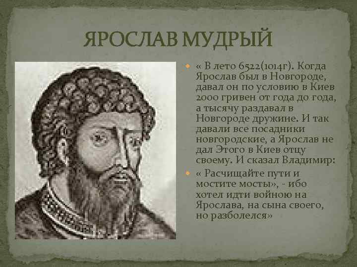 Князя о котором идет речь. Ярослав Мудрый 1014. Ярослав Мудрый в Новгороде. Поступок Ярослава Мудрого. Ярослав Мудрый его поступки.