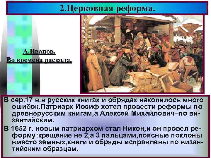 2. Церковная реформа. Меню А. Иванов. Во времена раскола. В сер. 17 в. в