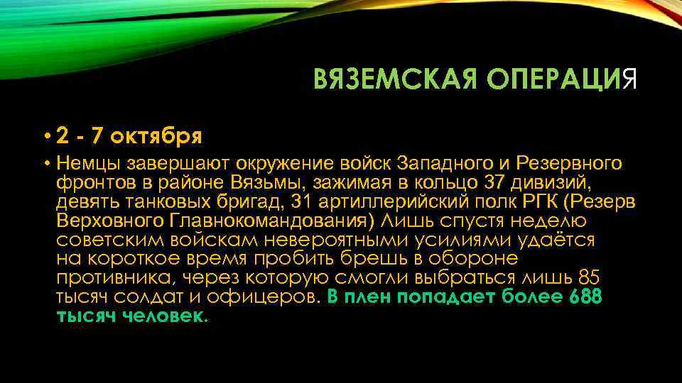 ВЯЗЕМСКАЯ ОПЕРАЦИЯ • 2 7 октября • Немцы завершают окружение войск Западного и Резервного