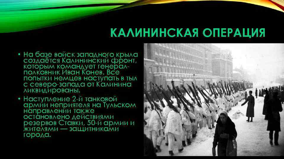 КАЛИНИНСКАЯ ОПЕРАЦИЯ • На базе войск западного крыла создаётся Калининский фронт, которым командует генерал