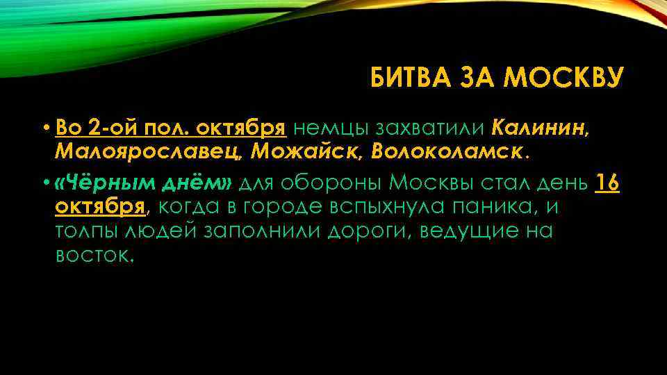 БИТВА ЗА МОСКВУ • Во 2 ой пол. октября немцы захватили Калинин, Малоярославец, Можайск,