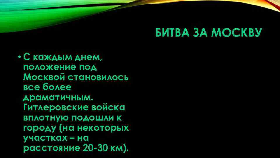 БИТВА ЗА МОСКВУ • С каждым днем, положение под Москвой становилось все более драматичным.