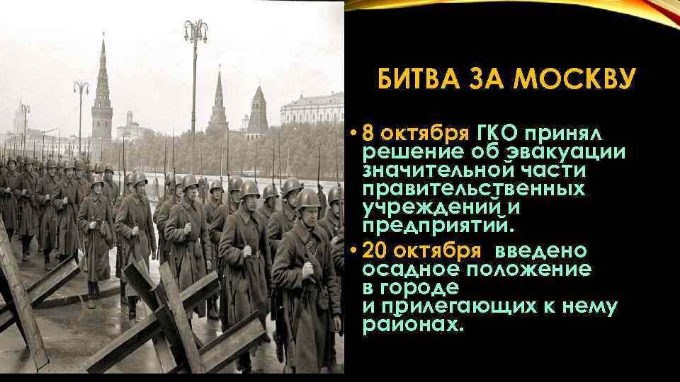 БИТВА ЗА МОСКВУ • 8 октября ГКО принял решение об эвакуации значительной части правительственных