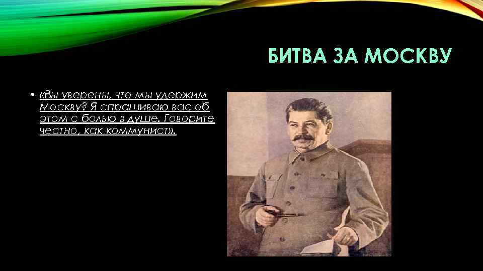 БИТВА ЗА МОСКВУ • «Вы уверены, что мы удержим Москву? Я спрашиваю вас об