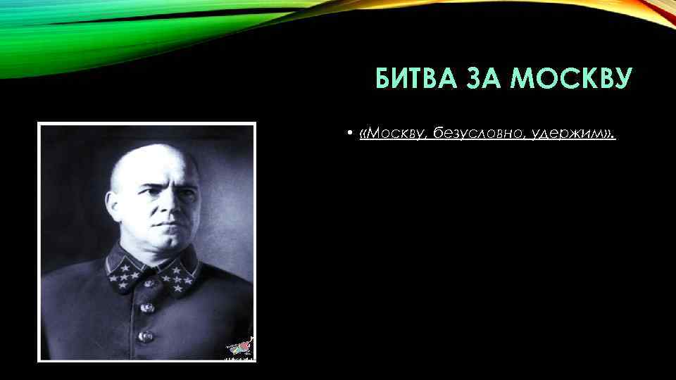 БИТВА ЗА МОСКВУ • «Москву, безусловно, удержим» . 