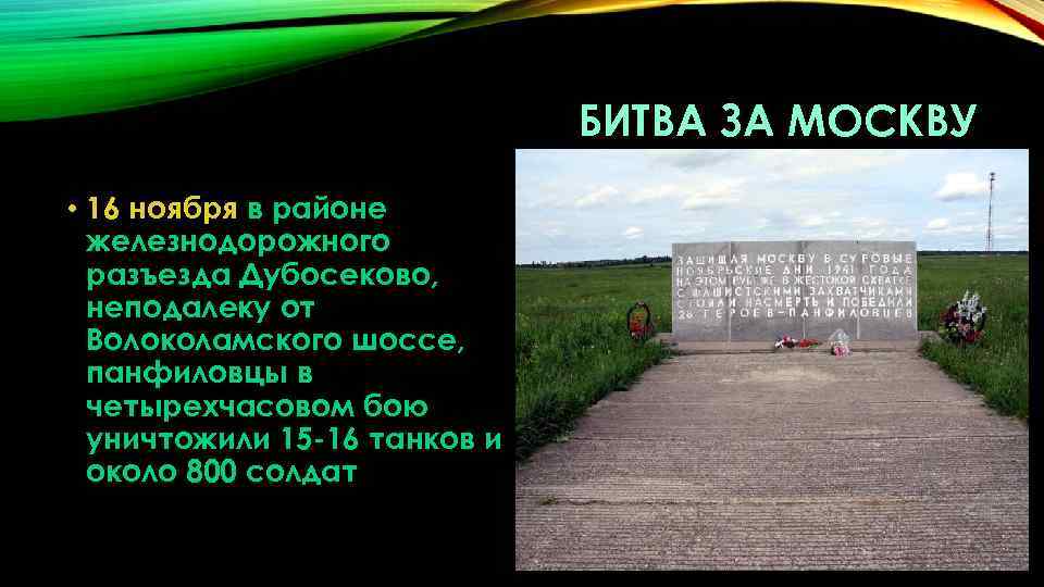 БИТВА ЗА МОСКВУ • 16 ноября в районе железнодорожного разъезда Дубосеково, неподалеку от Волоколамского