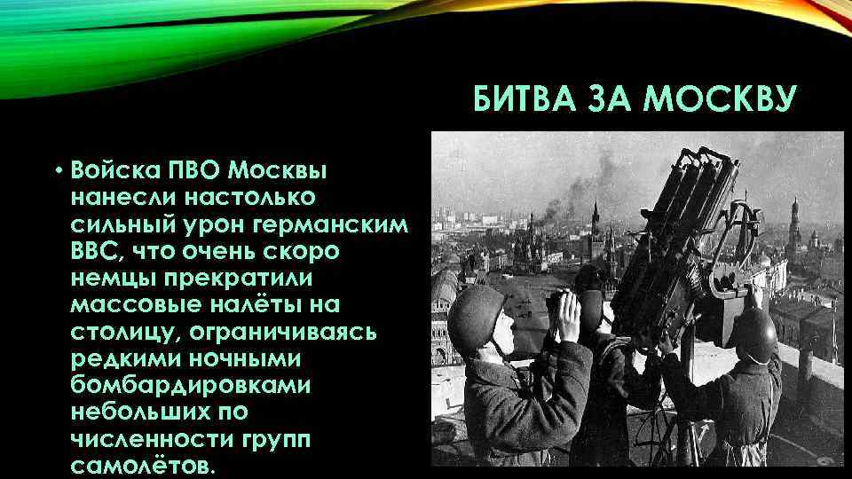 БИТВА ЗА МОСКВУ • Войска ПВО Москвы нанесли настолько сильный урон германским ВВС, что