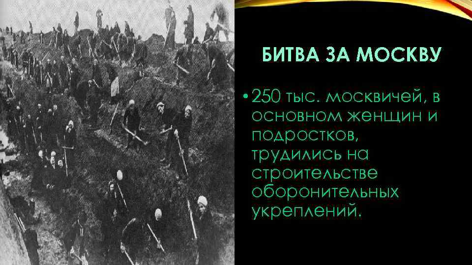 БИТВА ЗА МОСКВУ • 250 тыс. москвичей, в основном женщин и подростков, трудились на