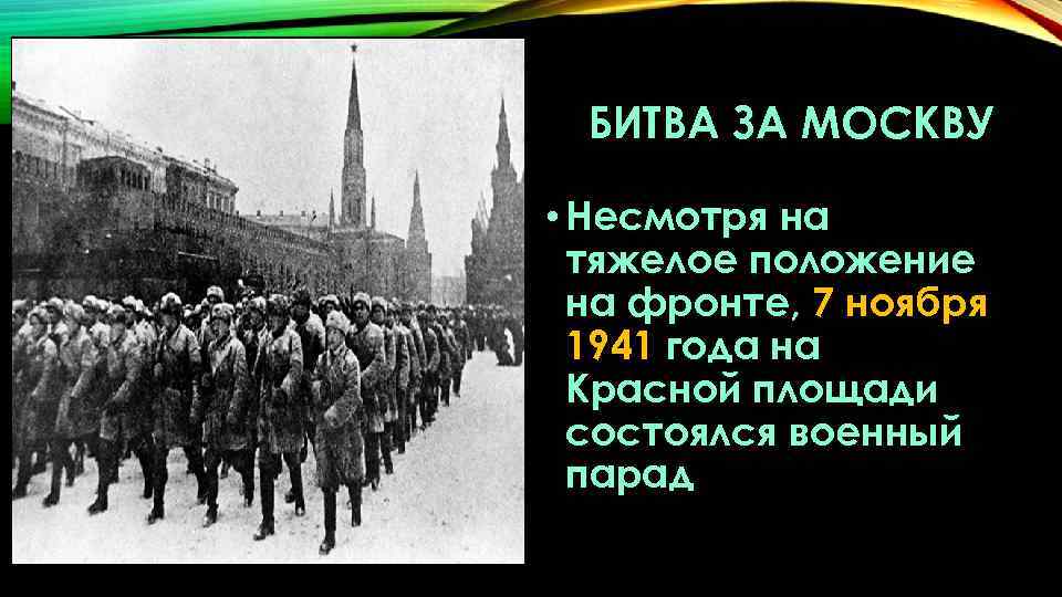 БИТВА ЗА МОСКВУ • Несмотря на тяжелое положение на фронте, 7 ноября 1941 года