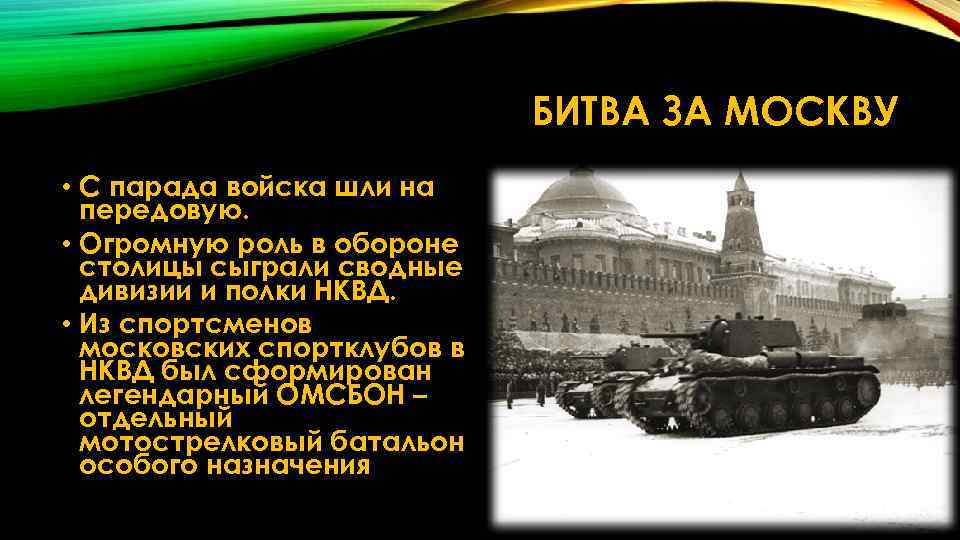 БИТВА ЗА МОСКВУ • С парада войска шли на передовую. • Огромную роль в