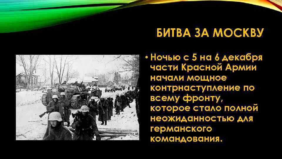 БИТВА ЗА МОСКВУ • Ночью с 5 на 6 декабря части Красной Армии начали