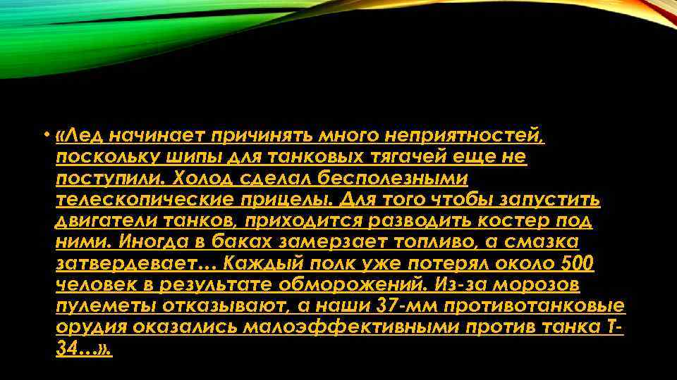  • «Лед начинает причинять много неприятностей, поскольку шипы для танковых тягачей еще не