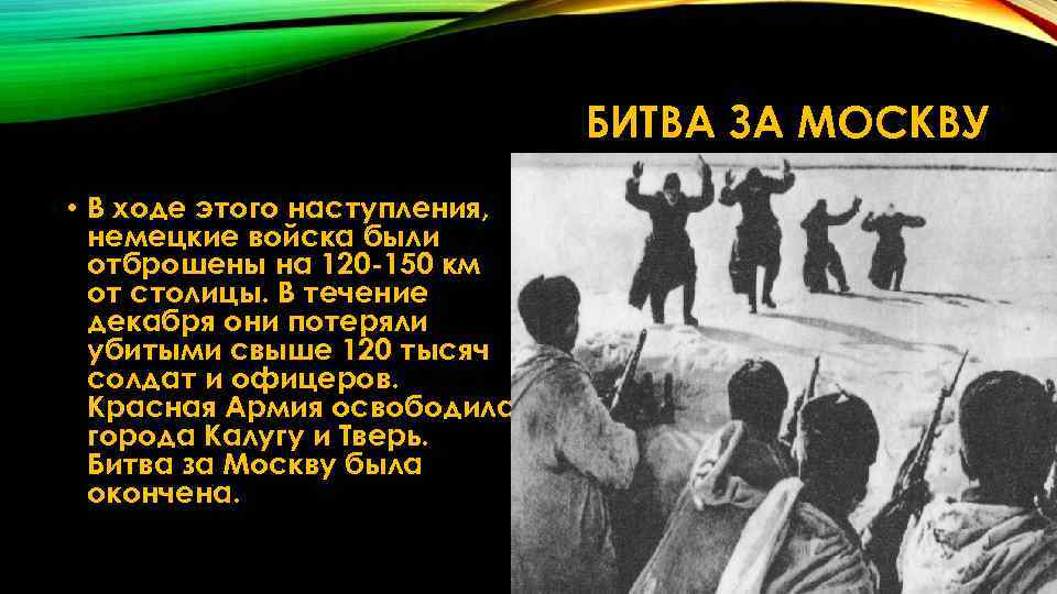 БИТВА ЗА МОСКВУ • В ходе этого наступления, немецкие войска были отброшены на 120