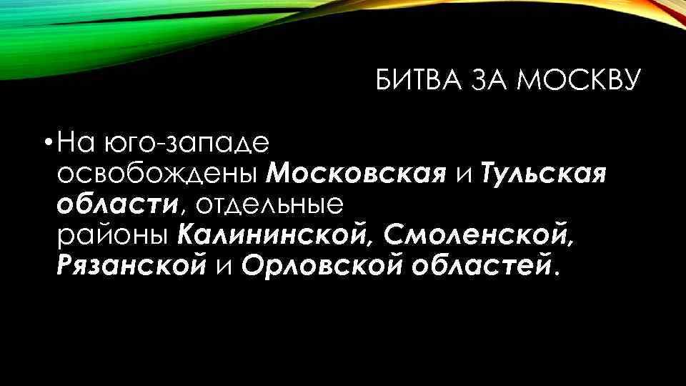 БИТВА ЗА МОСКВУ • На юго западе освобождены Московская и Тульская области, отдельные районы