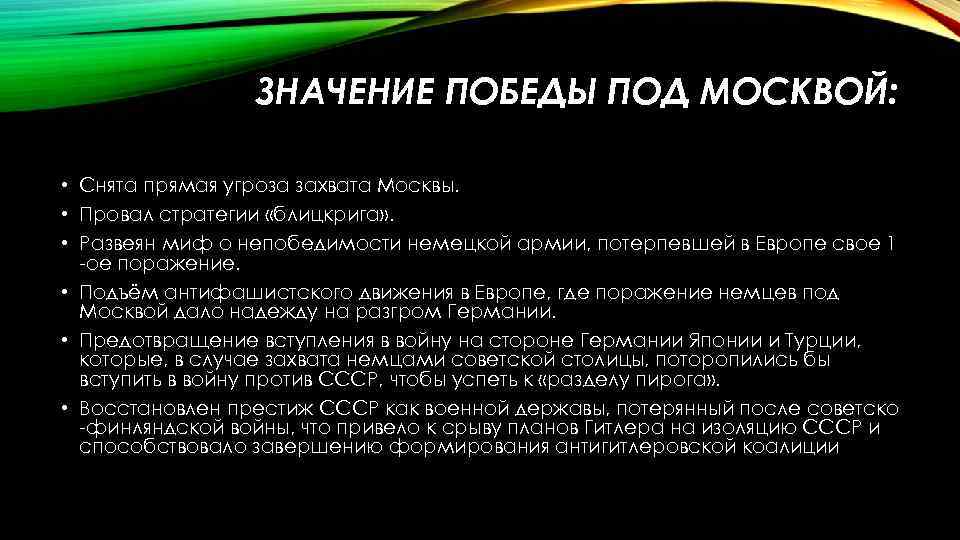 ЗНАЧЕНИЕ ПОБЕДЫ ПОД МОСКВОЙ: • Снята прямая угроза захвата Москвы. • Провал стратегии «блицкрига»