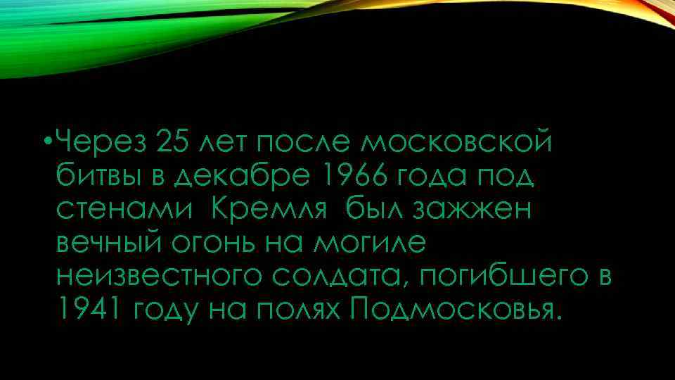  • Через 25 лет после московской битвы в декабре 1966 года под стенами