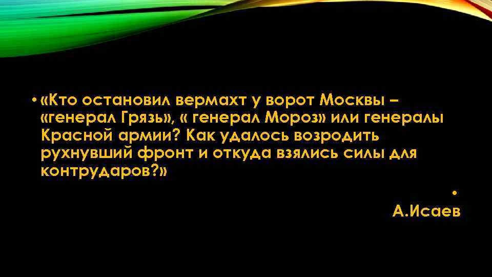  • «Кто остановил вермахт у ворот Москвы – «генерал Грязь» , « генерал