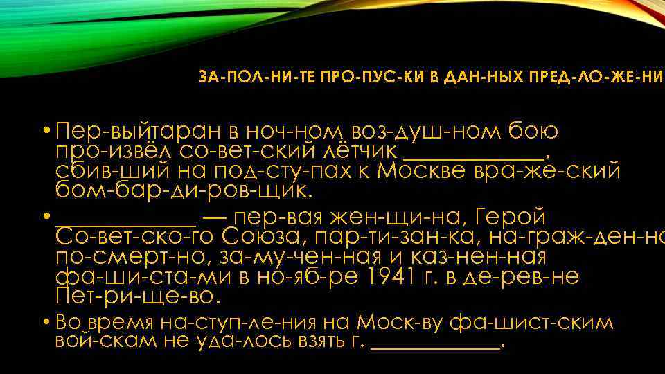 ЗА ПОЛ НИ ТЕ ПРО ПУС КИ В ДАН НЫХ ПРЕД ЛО ЖЕ НИ