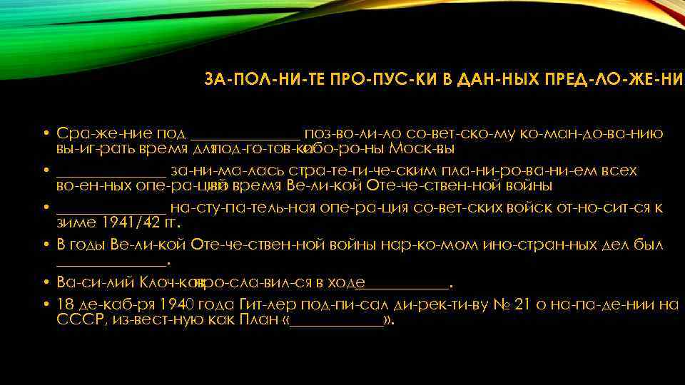 ЗА ПОЛ НИ ТЕ ПРО ПУС КИ В ДАН НЫХ ПРЕД ЛО ЖЕ НИ