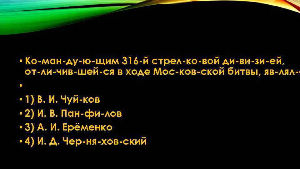  • Ко ман ду ю щим 316 й стрел ко вой ди ви