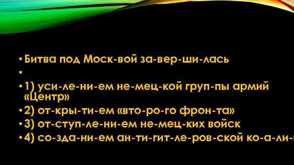  • Битва под Моск вой за вер ши лась • • 1) уси