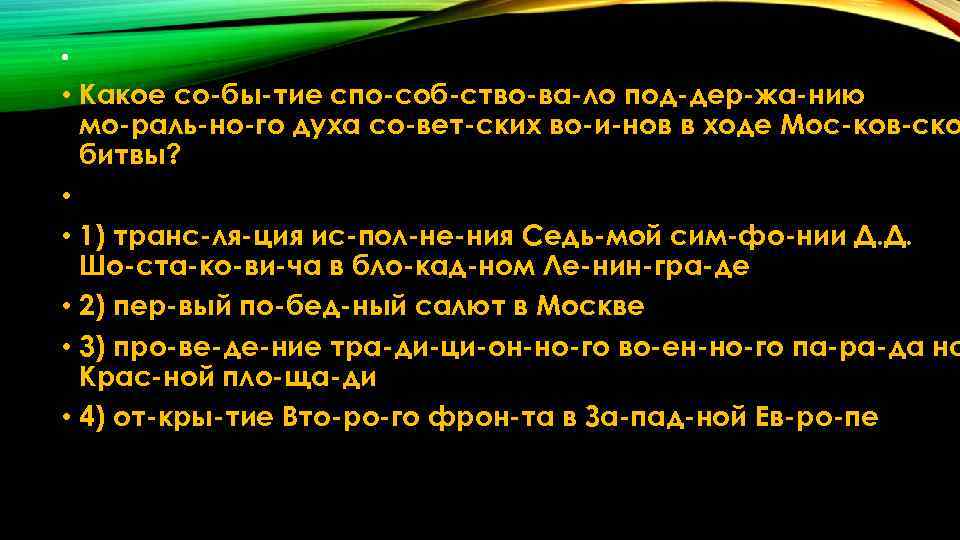  • • Какое со бы тие спо соб ство ва ло под дер