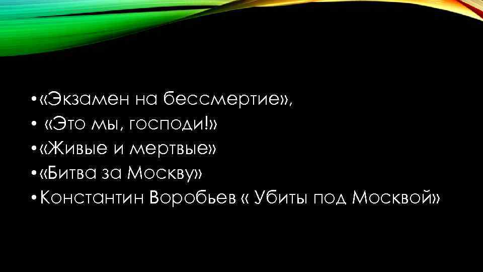  • «Экзамен на бессмертие» , • «Это мы, господи!» • «Живые и мертвые»