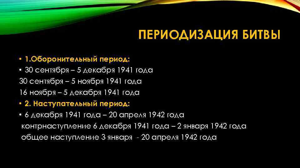 ПЕРИОДИЗАЦИЯ БИТВЫ • 1. Оборонительный период: • 30 сентября – 5 декабря 1941 года