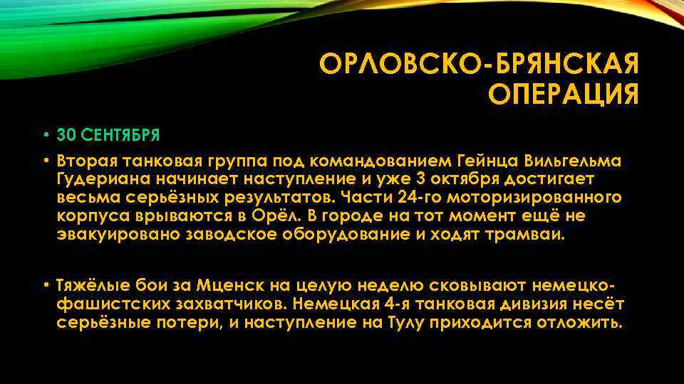 ОРЛОВСКО БРЯНСКАЯ ОПЕРАЦИЯ • 30 СЕНТЯБРЯ • Вторая танковая группа под командованием Гейнца Вильгельма