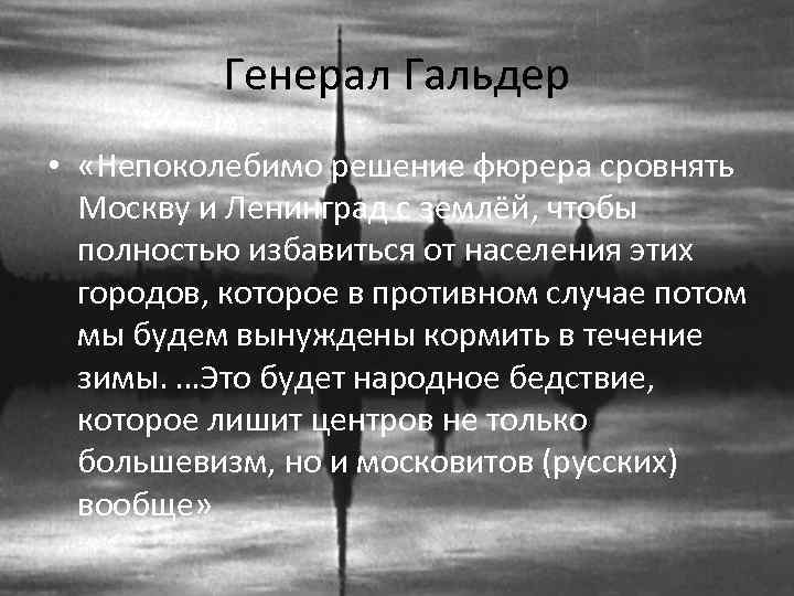 Генерал Гальдер • «Непоколебимо решение фюрера сровнять Москву и Ленинград с землёй, чтобы полностью