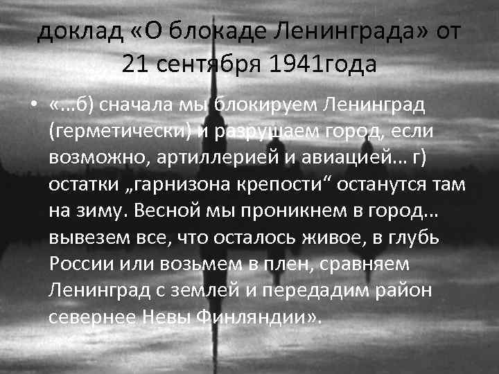 доклад «О блокаде Ленинграда» от 21 сентября 1941 года • «…б) сначала мы блокируем