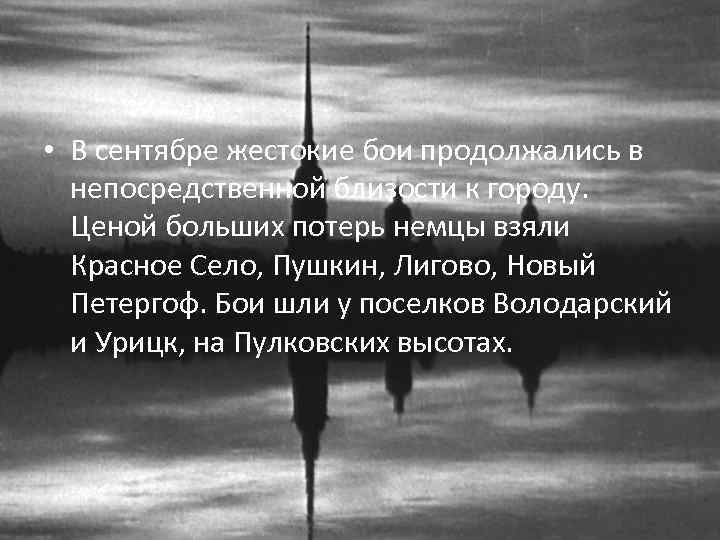  • В сентябре жестокие бои продолжались в непосредственной близости к городу. Ценой больших