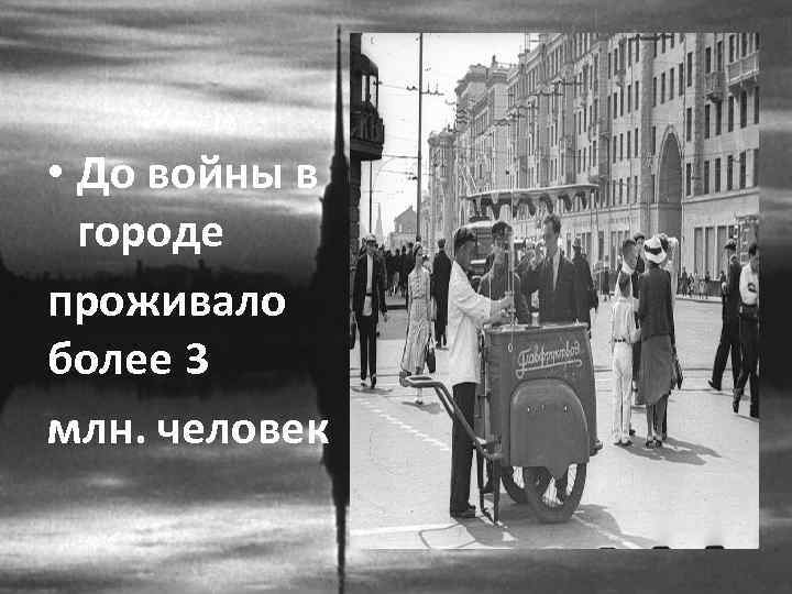  • До войны в городе проживало более 3 млн. человек 