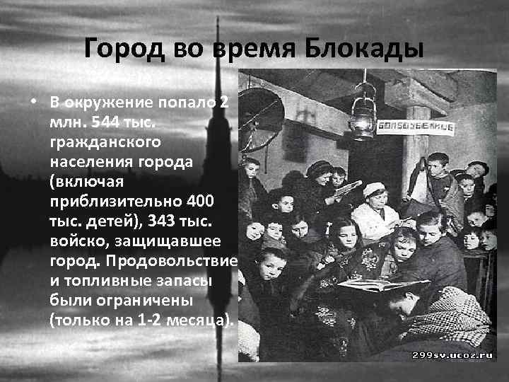 Город во время Блокады • В окружение попало 2 млн. 544 тыс. гражданского населения