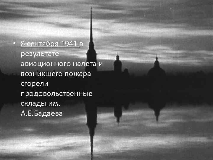  • 8 сентября 1941 в 8 сентября 1941 результате авиационного налета и возникшего