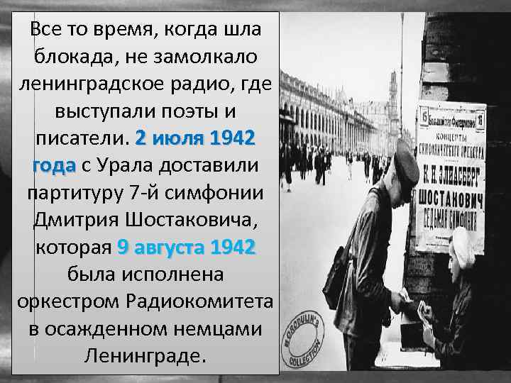 Все то время, когда шла блокада, не замолкало ленинградское радио, где выступали поэты и