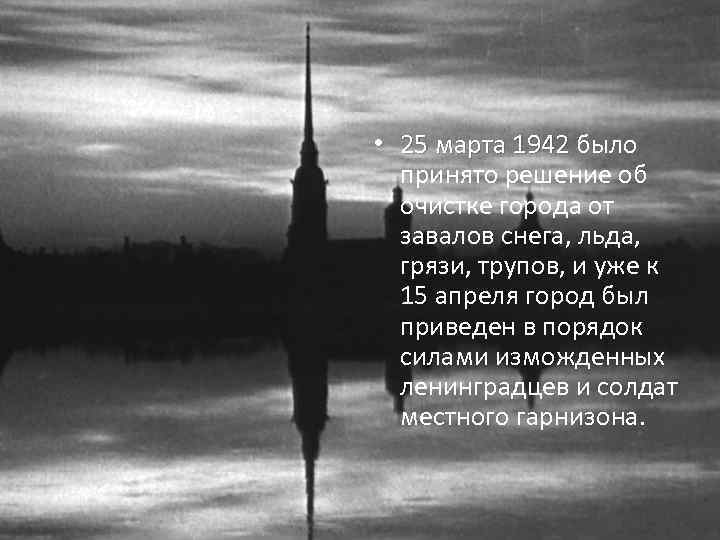  • 25 марта 1942 было 25 марта 1942 принято решение об очистке города