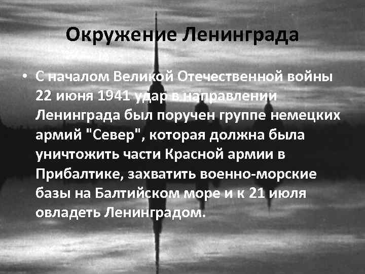 Окружение Ленинграда • С началом Великой Отечественной войны 22 июня 1941 удар в направлении