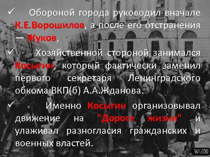 ü Обороной города руководил вначале К. Е. Ворошилов, а после его отстранения — Жуков,